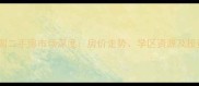 石家庄西兴花园二手房市场深度房价走势学区资源及投资价值全指南