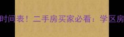 老旧小区改造时间表二手房买家必看学区房自住房选筹指南