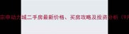 重庆宗申动力城二手房最新价格买房攻略及投资分析9月