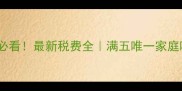 二手房交易必看最新税费全满五唯一家庭唯一避税攻略