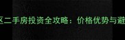 安置小区二手房投资全攻略价格优势与避坑指南