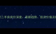 湾里新村二手房房价深度最新趋势投资价值及购房指南