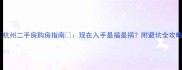 杭州二手房购房指南现在入手是福是祸附避坑全攻略