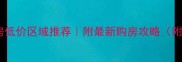 天津二手房低价区域推荐附最新购房攻略附避坑指南