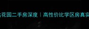 长沙恒达花园二手房深度高性价比学区房真实测评