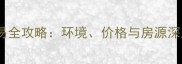 昆山水秀江南二手房交易全攻略环境价格与房源深度附最新市场数据
