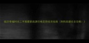 临沂幸福时光二手房最新房源价格走势投资指南附购房避坑全攻略