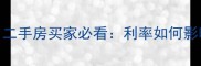 最新房贷利率调整二手房买家必看利率如何影响交易成本和房价