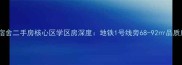 萧山煤研所宿舍二手房核心区学区房深度地铁1号线旁68-92品质房源全攻略