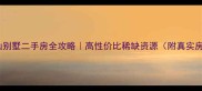 枣庄龙山别墅二手房全攻略高性价比稀缺资源附真实房源数据