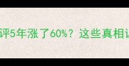 运城民生华庭二手房深度测评5年涨了60这些真相让你少花30万附避坑指南