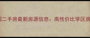 泸州市忠山公园二手房最新房源信息高性价比学区房热销区域深度