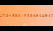 淮安金地花园二手房市场深度学区房地铁沿线高性价比三重价值全