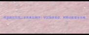 南京新百花园二手房真实测评学区地铁双优附周边配套全攻略