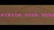 上海龙吟小区二手房交易全攻略房价走势学区资源及投资价值深度