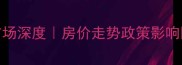 5月上海二手房成交市场深度房价走势政策影响区域对比全攻略