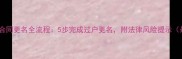 二手房合同更名全流程5步完成过户更名附法律风险提示最新