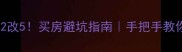 二手房营业税2改5买房避坑指南手把手教你省下十几万