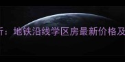 南京东湖丽岛二手房性价比分析地铁沿线学区房最新价格及购房攻略附真实房源数据