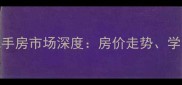 太原市化纤所小区二手房市场深度房价走势学区价值与投资潜力全