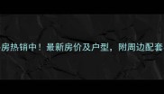 成都107南苑二手房热销中最新房价及户型附周边配套与投资价值评估