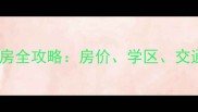 淮河新城三期二手房全攻略房价学区交通深度及投资指南