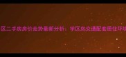 济南徐家小区二手房房价走势最新分析学区房交通配套居住环境深度解读