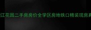 薛城区湘江花园二手房房价全学区房地铁口精装现房真实测评