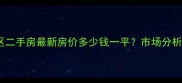 泗县玉兰小区二手房最新房价多少钱一平市场分析及购房建议