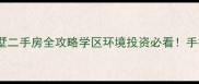北京朝阳区富人区别墅二手房全攻略学区环境投资必看手把手教你选到顶配房源