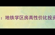 正祥水榭芳庭二手房热销全地铁学区房高性价比投资指南附最新房价走势
