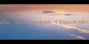 皇姑区五一商店周边二手房全攻略学区地铁双优房源大公开