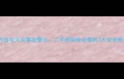 乌鲁木齐住宅火灾事故警示二手房购房必看的7大安全检查要点