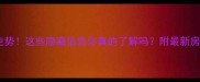 沁阳市二手房房价走势这些隐藏信息你真的了解吗附最新房源清单和避坑指南