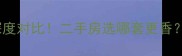 康庄家园VS康庄小区深度对比二手房选哪套更香附真实报价和避坑指南