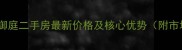 江阴嘉华御庭二手房最新价格及核心优势附市场数据