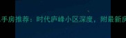 北京石景山二手房推荐时代庐峰小区深度附最新房价及户型对比