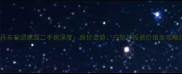 丹东和谐家园二手房深度房价走势户型与投资价值全攻略