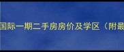 北京非常国际一期二手房房价及学区附最新房源