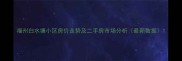 福州白水塘小区房价走势及二手房市场分析最新数据