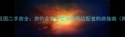 聊城金信御花园二手房全房价走势户型对比周边配套购房指南附最新数据