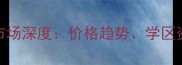 沙溪骏逸名苑二手房市场深度价格趋势学区资源与交通配套全攻略
