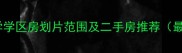 则徐小学学区房划片范围及二手房推荐最新版