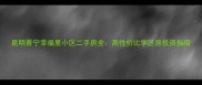 昆明晋宁幸福里小区二手房全高性价比学区房投资指南