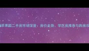 无锡苹果园二手房市场深度房价走势学区房推荐与购房攻略