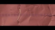 英德滨江尚品二手房深度房价走势学区资源投资价值全攻略附最新成交数据