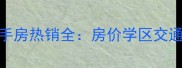 安庆舒乐小区二手房热销全房价学区交通优缺点深度测评