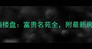 曲阜二手房热销楼盘富贵名苑全附最新房价及投资指南