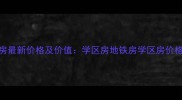 香山81号院二手房最新价格及价值学区房地铁房学区房价格走势与购房攻略