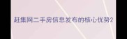 赶集网二手房信息发布的核心优势